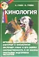 Кинология. Пособие для экспертов и владельцев племенных собак - фото 1