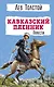 Кавказский пленник. Повести - фото 1