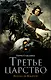 Третье царство - фото 1