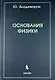 Основания физики - фото 1