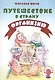 Путешествие в страну Организию - фото 1