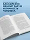 Хрупкий разум. Нейропсихолог о том, какие сбои происходят в мозге и как это меняет личность человека - фото 6