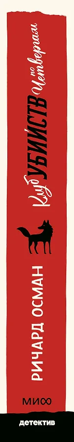 Клуб убийств по четвергам. Покетбук - фото 9