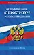 ФЗ "О прокуратуре Российской Федерации" по сост. на 2026 / ФЗ №2202-1 - фото 1