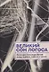 Великий сон Логоса. Философия Александра Дугина между мифосом, пафосом и хаосом - фото 1