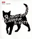 Тетрадь в клетку Hatber, "Коты - наше всё", 48 листов, в ассортименте - фото 6