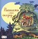 Расскажи мне сказку - фото 1
