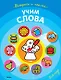 Учим слова (раскраски с наклейками) - фото 1