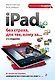 iPad без страха для тех, кому за... / 2-е изд. - фото 1