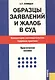 Образцы заявлений и жалоб в суд. Комментарии законодательства. Судебная практика : практическое пособие - фото 1