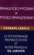 Французско-русский и русско-французский словарь сленга. Свыше 20000 слов сочетаний эквивалентов и значений. С транскрипцией - фото 1