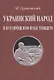Украинский народ в его прошлом и настоящем - фото 1