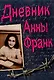 Дневник Анны Франк - фото 1