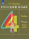 Русский язык. 4 класс. Учебное пособие. В 2 частях. Часть 1 - фото 1