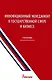 Инновационный менеджмент в государственной сфере и бизнесе Учебник . Уколов В. (Экономика) - фото 1