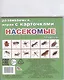 Обучающие карточки. Насекомые - фото 2