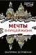 Мечты о лучшей жизни - фото 1