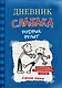 Дневник слабака 2. Родрик рулит - фото 1