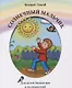 Солнечный мальчик. Книга для чтения. Для детей-билингвов и их родителей - фото 1