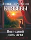 Последний день лета - фото 1