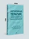 Когнитивная терапия, ориентированная на восстановление - фото 7