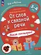 От слов к связной речи. Где мы были? Что узнали? Давай поговорим! 3-4 года - фото 1