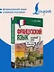 Французский язык для начинающих. Базовый курс - фото 4