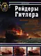 Рейдеры Гитлера. Вспомогательные крейсера Кригсмарине - фото 1