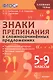 Знаки препинания в сложносочинённых предложениях. 5-9 классы. ФГОС. - фото 1
