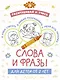 Раскрашивай и учись: слова и фразы для детей от 2 лет - фото 1