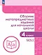 Сборник метапредметных заданий для начальной школы. 4 класс. В двух частях. Часть 2. Учебное пособие - фото 1