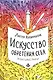 Искусство обретения себя. Экспрессивный дневник - фото 1