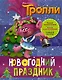 Тролли. Новогодний праздник - фото 1