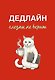 Дедлайн слезам не верит. Ежедневник недатированный (А5, 72 л.) - фото 1