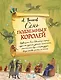 Семь подземных королей (ил. А.Власовой) - фото 1