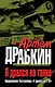 Я дрался на танке. Продолжение бестселлера " Я дрался на Т-34" - фото 1