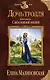 Дочь тролля. Книга четвертая. Сбежавший жених - фото 1