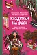 Колдуньи на Руси. Гадания на курице, бабье царство и духи Оки - фото 2