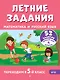 Летние задания. Математика и русский язык. Переходим в 5-й класс. 52 занятия - фото 1