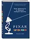 PIXAR. Перезагрузка. Гениальная книга по антикризисному управлению - фото 3
