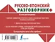 Русско-японский разговорник - фото 2