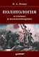 Политология в схемах и комментариях - фото 1