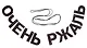Гирлянда-растяжка Очень ржаль (картон) - фото 5