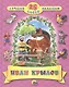 Крылов 25 лучших басен - фото 1