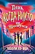 День, когда никто не проснулся - фото 1
