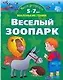 Умная раскраска. Веселый зоопарк. От 5 до 7 лет. - фото 1