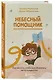 Небесный помощник, или Секреты исполнения желаний: как мечтать, чтобы все сбывалось легко и радостно - фото 3