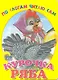 По слогам читаю сам. курочка ряба - фото 1