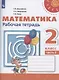 Математика. 2 класс. Рабочая тетрадь. Часть 2. Учебное пособие (комплект из 2 книг) - фото 1