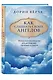 Как слышать своих ангелов. Пошаговое руководство для достижения гармонии и счастья - фото 3